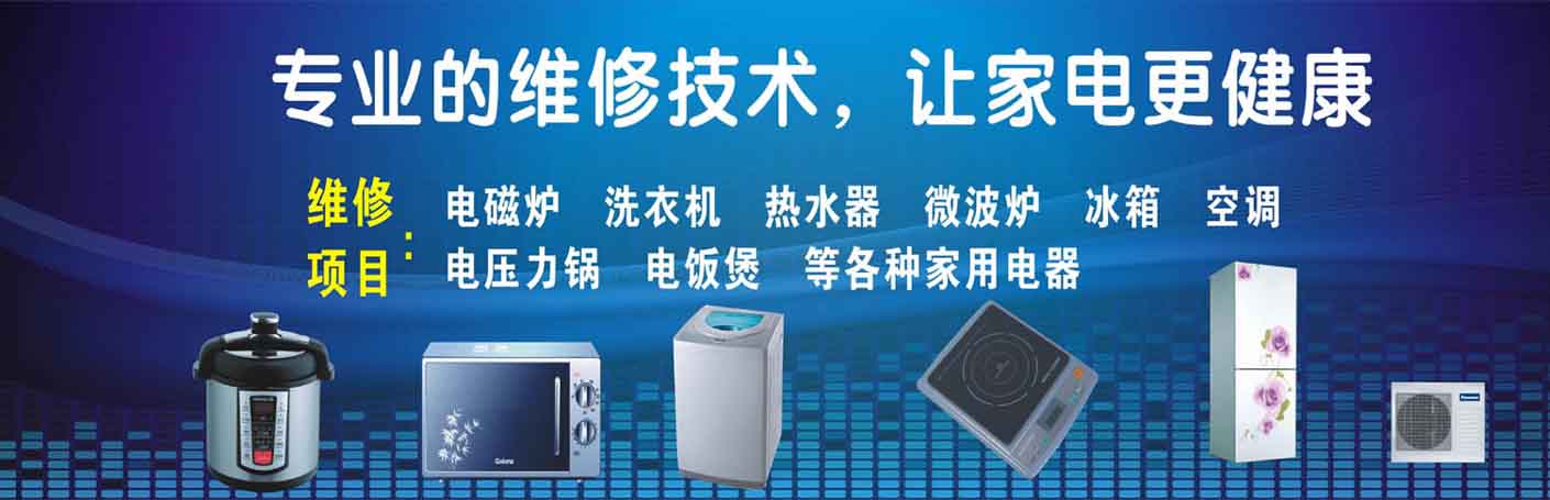 锡山家电维修上门服务